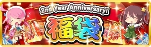 iOS/Android「虹色カノジョ2d」ガチャチケやMR衣装“2周年おめでとうボディ”などがもらえる2周年記念イベントが開催決定！の画像3