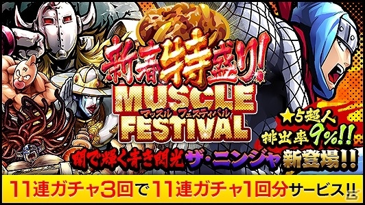 iOS/Android「キン肉マン マッスルショット」ガチャイベント「新春特盛りマッスルフェスティバル」が開催！の画像1