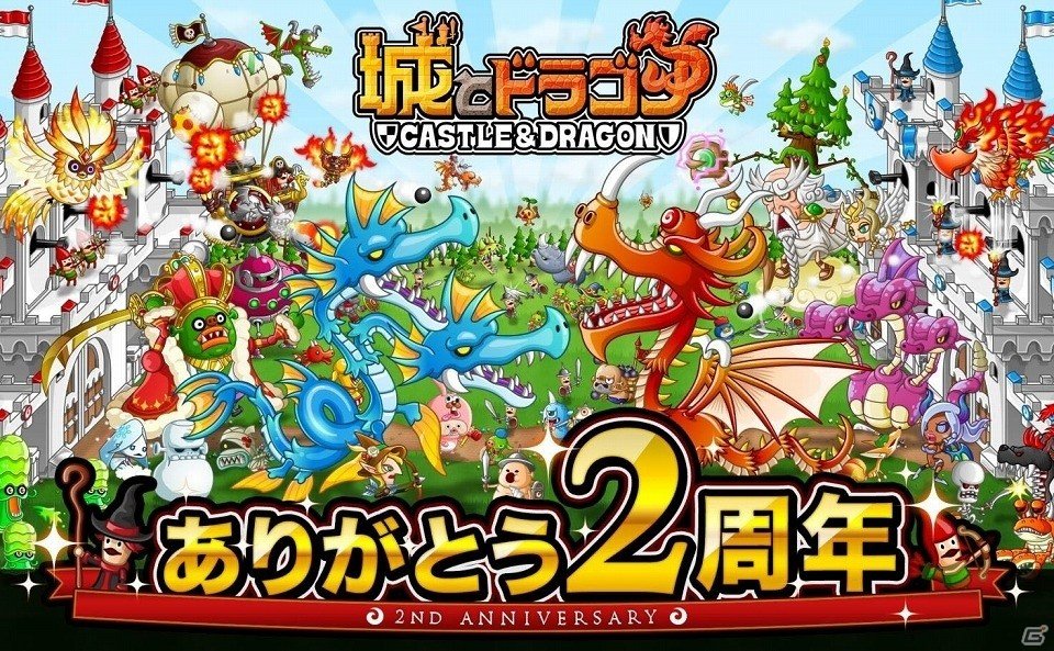 Ios Android 城とドラゴン イベントの開催やプレゼントの実施などが盛りだくさん 2周年記念ログインキャンペーン が実施 ゲーム情報サイト Gamer