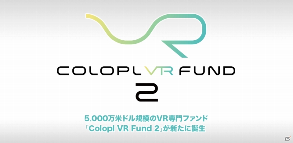 コロプラとコロプラネクスト、5,000万米ドル規模の新たなVR専門ファンド「Colopl VR Fund 2」を1月31日に設立の画像1