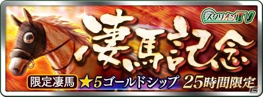 iOS/Android「ダービースタリオン マスターズ」月に一度の「凄馬記念」が開催！ゴールドシップが限定出現＆エルコンドルパサーが登場の画像1