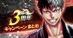 iOS版「ジョーカー～ギャングロード～」が3周年！「KR日ノ瀧 全」がもらえる7つの記念キャンペーンが開催の画像1
