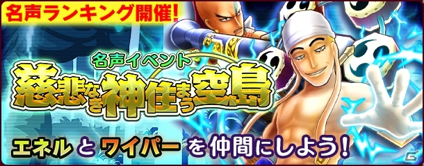 Ios Android One Piece サウザンドストーム エネルやワイパーのキャラメダルが獲得できる名声イベント 慈悲なき神住まう空島 がスタート の画像 ゲーム情報サイト Gamer