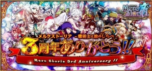 iOS/Android「メルクストーリア」3周年記念キャンペーンが開催！歴代イベントの無料解放やログインボーナスが実施の画像1