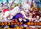 iOS/Android「メルクストーリア」3周年記念キャンペーンが開催！歴代イベントの無料解放やログインボーナスが実施