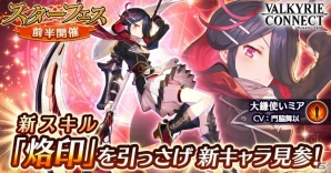 iOS/Android「ヴァルキリーコネクト」スターフェス前半が開催！大鎌使い「ミア（CV：門脇舞以）」も登場の画像1