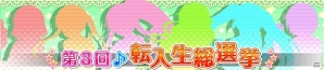 iOS/Android「ラブライブ！スクールアイドルフェスティバル」第3回転入生総選挙の結果が発表！の画像1