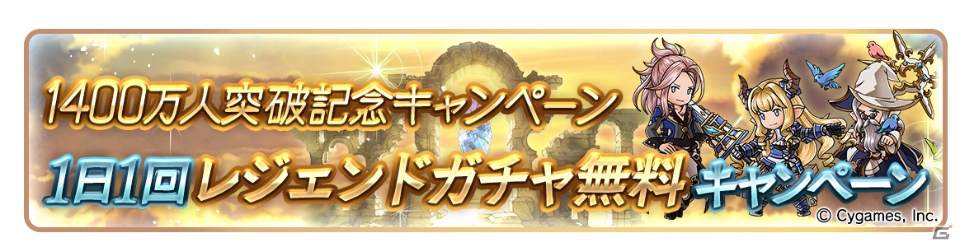 「グランブルーファンタジー」1日1回レジェンドガチャが無料で引ける「1400万人突破キャンペーン」が2月1日より開催！の画像2