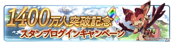 「グランブルーファンタジー」1日1回レジェンドガチャが無料で引ける「1400万人突破キャンペーン」が2月1日より開催！の画像3