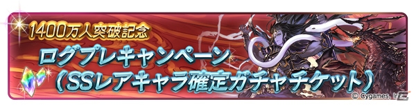 「グランブルーファンタジー」1日1回レジェンドガチャが無料で引ける「1400万人突破キャンペーン」が2月1日より開催！の画像4