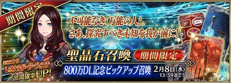 iOS/Android「Fate/Grand Order」ダ・ヴィンチちゃんがピックアップ！800万DL突破8大キャンペーンが明日スタートの画像9