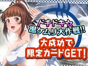 GREE/Mobage/dゲーム「一騎当千 バーストファイト」レイドイベント「ドキドキ☆湯ケムリ大作戦！！」が開催の画像17