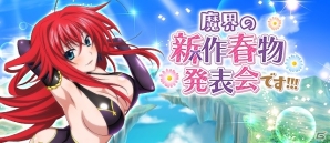 「ハイスクールD×D」レイドイベント「魔界の新作春物発表会です!!!」が開催！の画像1