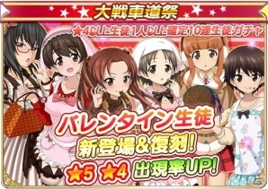 iOS/Android「ガールズ＆パンツァー 戦車道大作戦！」2017年バレンタイン生徒が登場！2016年のバレンタイン生徒も復刻の画像1