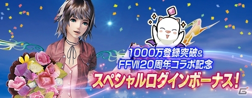 「メビウス ファイナルファンタジー」完全新作ストーリーが楽しめるFFVIIコラボが開催決定！光の戦士たちが全世界で1000万登録を突破の画像12