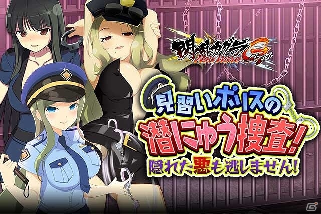 「閃乱カグラ NewWave Gバースト」イベント「見習いポリスの潜にゅう捜査！隠れた悪も逃しません！」が開催の画像1