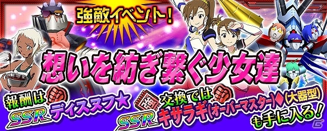 iOS/Android「スーパーロボット大戦X-Ω」無尽合体キサラギが登場する参戦イベント「想いを紡ぎ繋ぐ少女達」が開催！の画像1