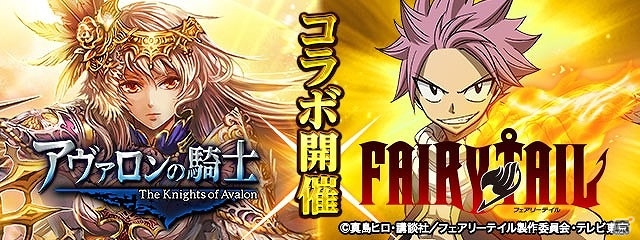 Mobage/GREE/dゲーム「アヴァロンの騎士」が「FAIRY TAIL」とコラボ！ナツやルーシィなどの人気キャラクターが参戦の画像1