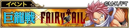 Mobage/GREE/dゲーム「アヴァロンの騎士」が「FAIRY TAIL」とコラボ！ナツやルーシィなどの人気キャラクターが参戦の画像2