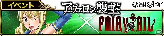 Mobage/GREE/dゲーム「アヴァロンの騎士」が「FAIRY TAIL」とコラボ！ナツやルーシィなどの人気キャラクターが参戦の画像3