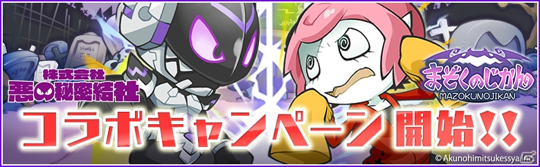 iOS/Android「まぞくのじかん」悪の秘密結社とのコラボイベント「激突！二人のヤバイ悪」が2月6日より開催！の画像1