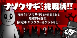 iOS/Android「にゃんこ大戦争」と漫画「ナゾウサギ」がコラボ！ナゾを解いてコラボ限定キャラクターを手に入れようの画像1