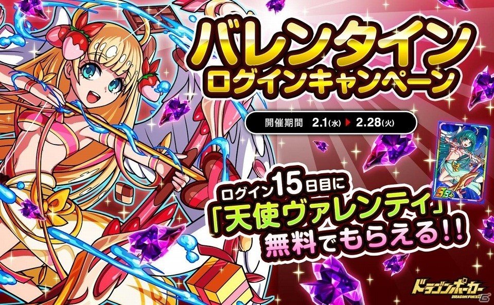 iOS/Android「ドラゴンポーカー」15日間ログインで“天使ヴァレンティ”をゲット！「バレンタインログインキャンペーン」が開催の画像1