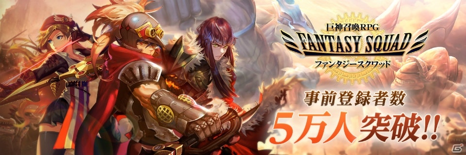 iOS/Android「ファンタジースクワッド」事前登録者数が5万人突破！マリーローズとカジョのバックストーリーを紹介の画像1