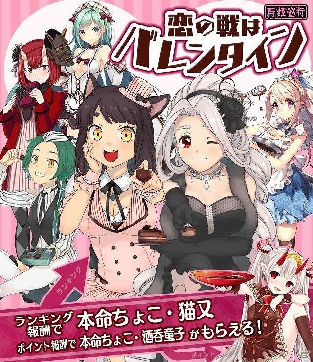 iOS/Android「妖怪百姫たん！」百姫巡行「恋の戦はバレンタイン」が開催！ポイント報酬で“SSR本命ちょこ・酒呑童子”を手に入れようの画像1