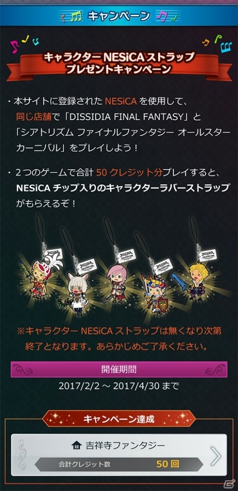 AC「シアトリズムFF オールスターカーニバル」と「ディシディアFF」にてキャラクターNESiCAストラップのプレゼント企画が明日スタート！の画像3
