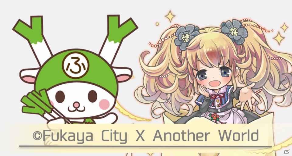 iOS/Android「もうひとつのせかい」埼玉県深谷市ご当地キャラクター・ふっかちゃんとのコラボイベントを開催の画像1