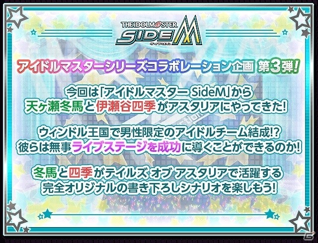 iOS/Android「テイルズ オブ アスタリア」にて「アイドルマスター SideM」とのコラボが開始！冬馬や四季たちを仲間にしようの画像3