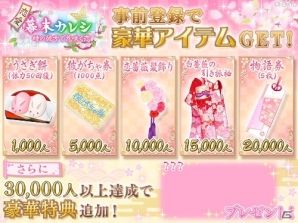 iOS/Android「恋愛幕末カレシ～時の彼方で花咲く恋」各種アイテムがもらえる事前登録がスタート！配信は3月を予定の画像2