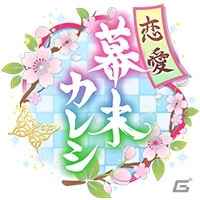 iOS/Android「恋愛幕末カレシ～時の彼方で花咲く恋」各種アイテムがもらえる事前登録がスタート！配信は3月を予定の画像1