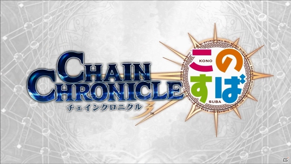 iOS/Android「チェインクロニクル3」このすば2とのコラボTVCMが公開！爆裂魔法を発動させるTwitterキャンペーン第1弾もスタートの画像1
