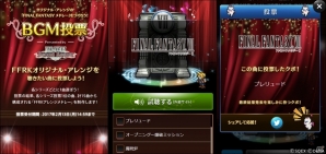 「ファイナルファンタジー レコードキーパー」オリジナル・アレンジメドレーを作るBGM投票キャンペーンが開催！「FFXIII」イベントも実施中の画像2
