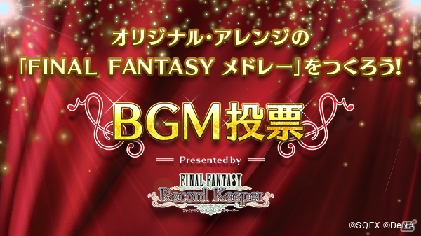 「ファイナルファンタジー レコードキーパー」オリジナル・アレンジメドレーを作るBGM投票キャンペーンが開催！「FFXIII」イベントも実施中の画像1