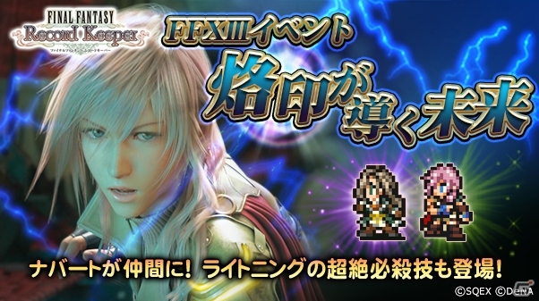 「ファイナルファンタジー レコードキーパー」オリジナル・アレンジメドレーを作るBGM投票キャンペーンが開催！「FFXIII」イベントも実施中の画像3