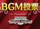 「ファイナルファンタジー レコードキーパー」オリジナル・アレンジメドレーを作るBGM投票キャンペーンが開催！「FFXIII」イベントも実施中