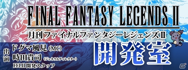 iOS/Android「ファイナルファンタジーレジェンズII」がもうすぐ2周年！生放送番組がレギュラー化＆「エウレカ編」に新章が追加の画像1