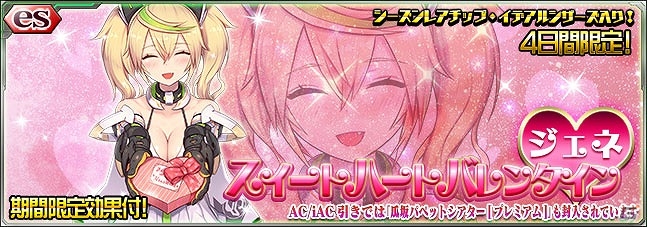 iOS/Android「ファンタシースターオンライン2 es」新スクラッチ「スイートハートバレンタイン」が登場！緊急クエスト「猛き女王の狩り場」も配信の画像2