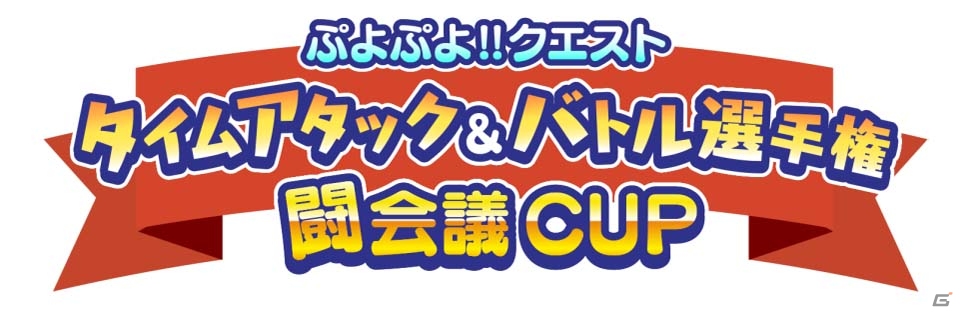 iOS/Android「ぷよぷよ!!クエスト」タイムアタック＆バトル選手権「闘会議CUP」が開催決定！でんぱ組.incの古川未鈴さんと夢眠ねむさんも登場の画像1