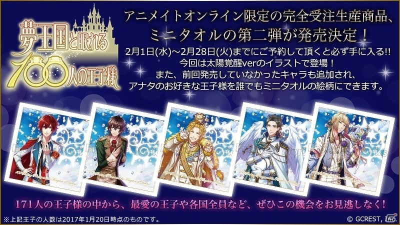 iOS/Android「夢王国と眠れる100人の王子様」ミニタオル企画第2弾がスタート！今度は総勢171人の王子様が太陽覚醒Ver.のイラストで商品化の画像1