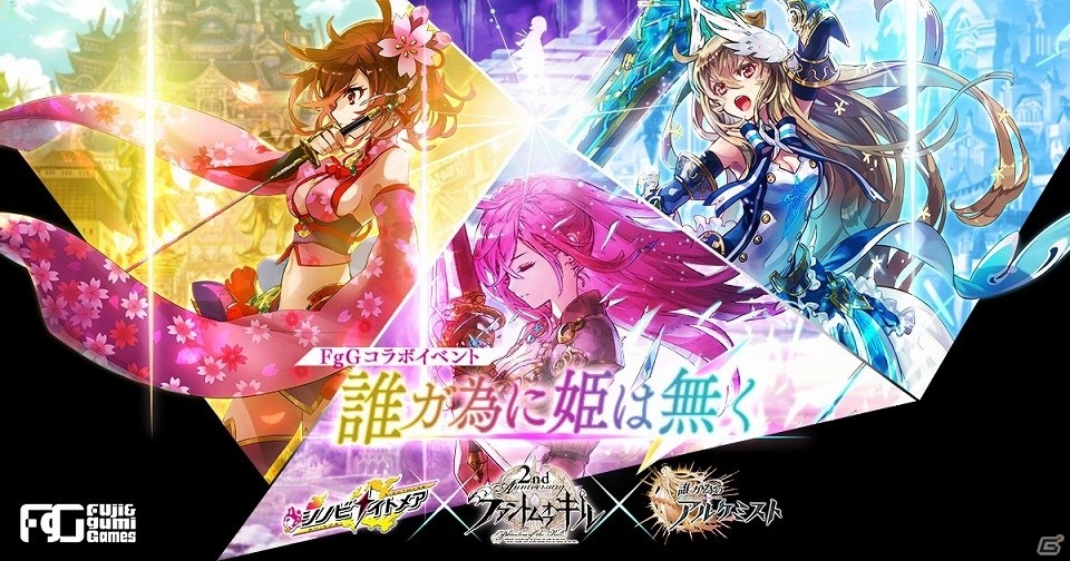 ファンキル、タガタメ、シノビナの3タイトルコラボイベント「誰ガ為に姫は無く」が開催の画像1