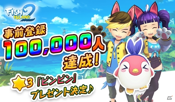 iOS/Android「フィッシュアイランド2」の事前登録者数が10万人を突破！15万人達成時の特典アイテム「精霊召喚券」が追加にの画像1