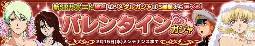 iOS/Android「ガンダムコンクエスト」ボイス付き女性キャラの新サポートが的中するバレンタインガシャが実施！の画像1