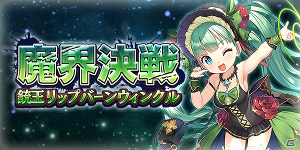 「ブレイブソード×ブレイズソウル」大西沙織さん演じる新S魔剣登場イベント「魔界決戦 銃王リップバーンウィンクル」開催！の画像2