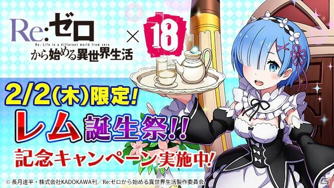 iOS/Android「【18】キミト ツナガル パズル」にて「レム誕生祭」キャンペーンが開催！「レム＆ラム（幼少期）」が必ずもらえるガチャが実施の画像1