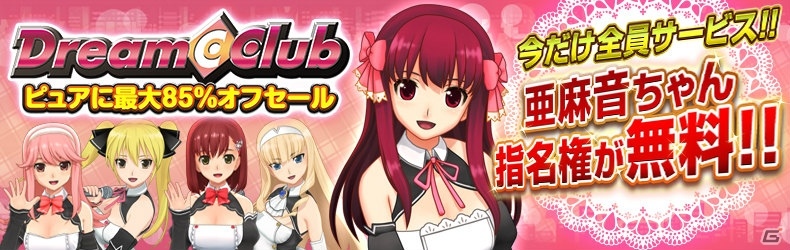 「ドリームクラブ」シリーズがPS Storeにて最大85%オフになるセールが開催！「ホストガールオンステージ」の「亜麻音」指名権も無料にの画像1
