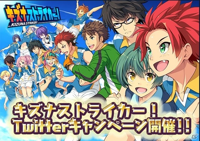 iOS/Android「キズナストライカー！」ゲーム内アイテムがもらえるTwitterキャンペーンが開催！節分イベントも実施中の画像1